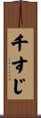 千すじ Scroll