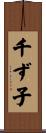 千ず子 Scroll