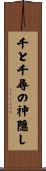 千と千尋の神隠し Scroll