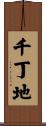 千丁地 Scroll