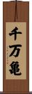 千万亀 Scroll