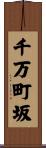 千万町坂 Scroll