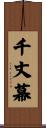 千丈幕 Scroll