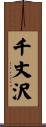 千丈沢 Scroll