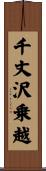 千丈沢乗越 Scroll