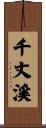 千丈渓 Scroll