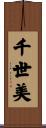 千世美 Scroll