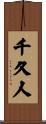 千久人 Scroll