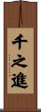千之進 Scroll