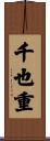 千也重 Scroll