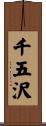 千五沢 Scroll