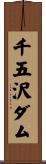 千五沢ダム Scroll