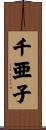 千亜子 Scroll