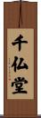 千仏堂 Scroll