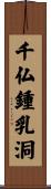 千仏鍾乳洞 Scroll