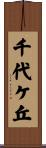 千代ケ丘 Scroll