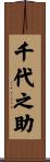 千代之助 Scroll