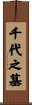 千代之墓 Scroll