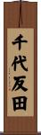 千代反田 Scroll