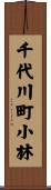 千代川町小林 Scroll