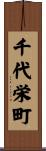 千代栄町 Scroll