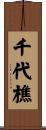 千代樵 Scroll