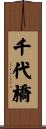 千代橋 Scroll