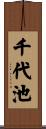 千代池 Scroll