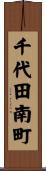 千代田南町 Scroll