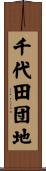千代田団地 Scroll