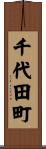 千代田町 Scroll
