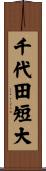 千代田短大 Scroll