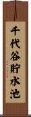千代谷貯水池 Scroll