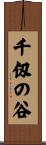 千仭の谷 Scroll