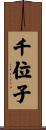千位子 Scroll