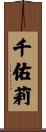千佑莉 Scroll
