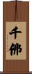 千佛 Scroll