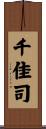 千佳司 Scroll