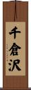 千倉沢 Scroll