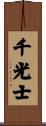 千光士 Scroll