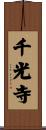 千光寺 Scroll