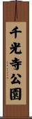 千光寺公園 Scroll