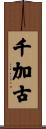 千加古 Scroll