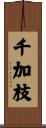 千加枝 Scroll