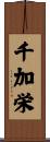 千加栄 Scroll