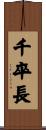 千卒長 Scroll