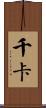 千卡 Scroll