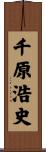 千原浩史 Scroll