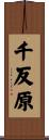 千反原 Scroll