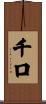 千口 Scroll